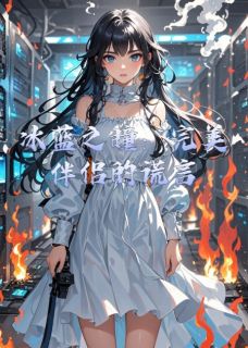 冰蓝之瞳：完美伴侣的谎言(客惊秋小说)小说最新章节
