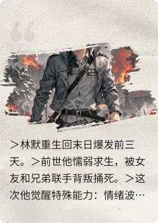 苏雨晴陈浩是哪部小说的主角 重生后我手撕人渣，末日求生全文无弹窗