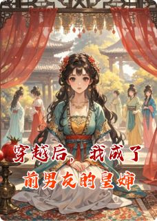裴云栖茶肆小玉主角小说穿越后，我成了前男友的皇婶抖音文免费阅读全文