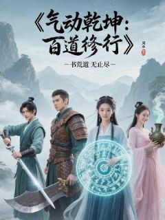 全本资源在线阅读炁动乾坤：百道修行林越赵磊周晴
