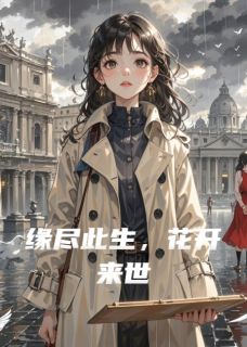 缘尽此生，花开来世无弹窗在线阅读-暗夜阅读网