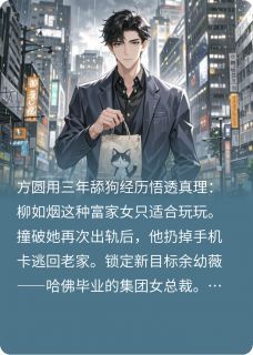 书荒必备踹飞海王前任，这舔狗我不当了！全文章节阅读-暗夜阅读网