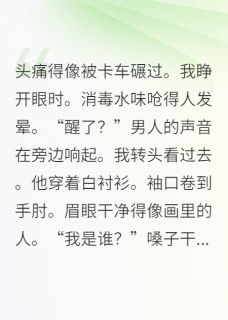 周明轩林薇薇甜9先生小说全章节最新阅读