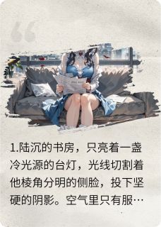 我亲手碾碎了她和他小说(完结)-林晚陆沉周泽章节阅读