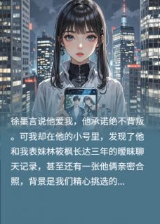 强烈推荐未婚夫和我表妹偷偷暧昧三年徐墨言林筱枫在线阅读