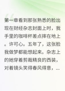 快手热推CEO男友被我撬走了小说主角温君言许可心在线阅读