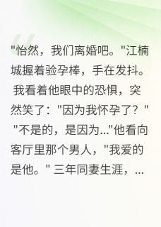 【抖音热推】江楠城小希沈时安全文在线阅读-老公爱男人我带球改嫁了全章节目录