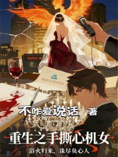 独家重生后手撕心机女全本大结局小说阅读