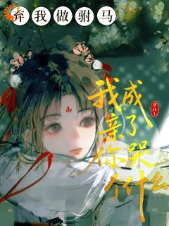 （好书推荐）弃我做驸马，我成亲了你哭个什么小说最新章节小说全文阅读