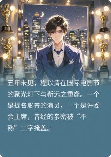 程以清靳远之小说清远大陆免费阅读