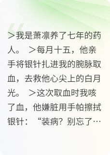 萧凛红袖割腕七载，死遁后他疯了全文(萧凛红袖)章节免费阅读