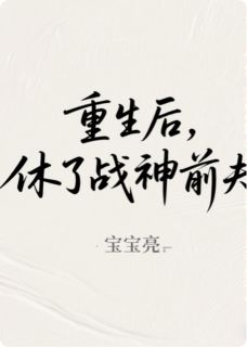 重生后，休了战神前夫主角是萧凛沈栖梧柳清漪小说百度云全文完整版阅读