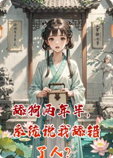 老书虫力荐舔狗两年半，系统说我舔错了人？免费无弹窗阅读-暗夜阅读网