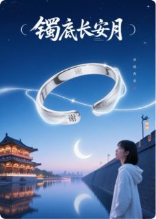 (抖音)镯底长安月沈清辞谢晏之小说免费全文阅读