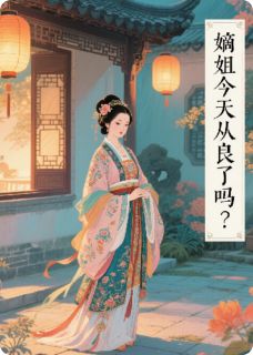 主角姜璃姜玉婉小说爆款嫡姐今天从良了吗？完整版小说