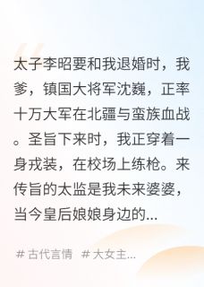 退婚后，前夫的皇叔要娶我李玄李昭沈如歌大结局小说全章节阅读
