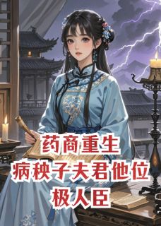 抖音完结病秧子夫君他位极人臣了宋锦秦驰(全文在线阅读)