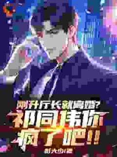 刚升厅长就离婚？祁同伟你疯了吧！！最新章节免费阅读by彭大少无广告小说-暗夜阅读网