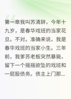 她女扮男装三年无人知[抖音]小说-顾长卿林如雪无删减阅读