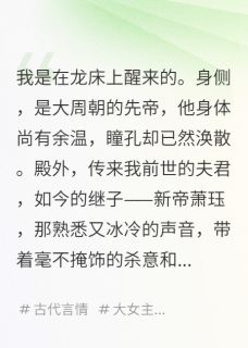 独家废后重生，开局让狗皇帝叫我母后全本大结局小说阅读