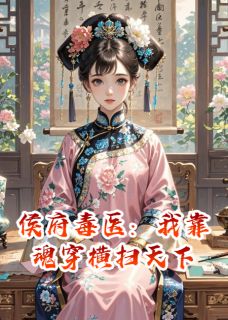 【侯府毒医：我靠魂穿横扫天下】主角(苏婉春桃)在线阅读