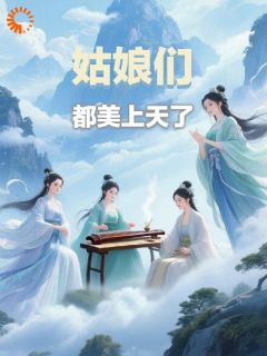 姑娘们都美上天了小说免费阅读 苏绾傅胭瑶大结局完整版