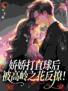 大小姐训吻禁欲学神反扑101次免费章节大小姐训吻禁欲学神反扑101次点我搜索全章节小说