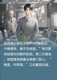 甲方继承人？是我继兄大人！小说(完结)-苏晚意江屿白章节阅读