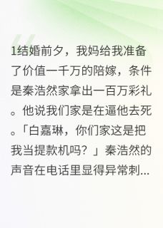 抖音我的千万陪嫁被他嫌弃了by一晌温柔在线阅读