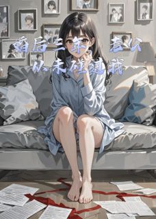 婚后三年，老公从未碰过我小说最新章节-主角顾衍深南雨沈时川全文免费阅读