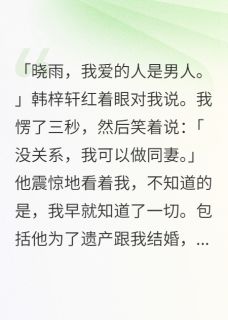 小说推荐当了三年同妻，我让他们一无所有完结版全章节阅读