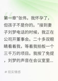 热门推荐老婆天天演戏测试爱情，我累了by快乐的皮蛋小说正版在线-暗夜阅读网
