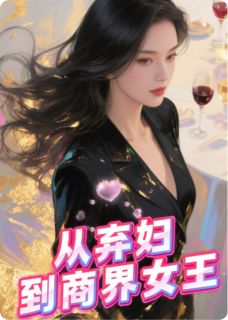 好书推荐重生逆袭：从弃妇到商界女王林晚顾言琛全文在线阅读