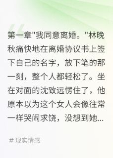 抖音小说【林晚秋沈致远】全集免费版在线阅读