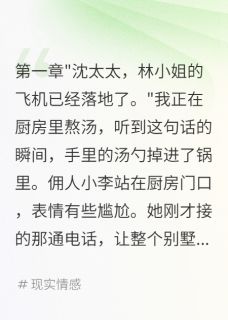 白月光回国后我带着千亿资产跑了小说-白月光回国后我带着千亿资产跑了抖音小说沈煜林可儿晚晚