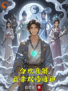 主角林默苏清寒小说，合欢真解，我靠双修通神免费阅读全文