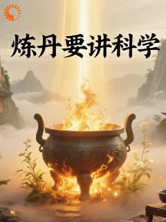 炼丹要讲科学林霄苏清寒小说_炼丹要讲科学完结版阅读