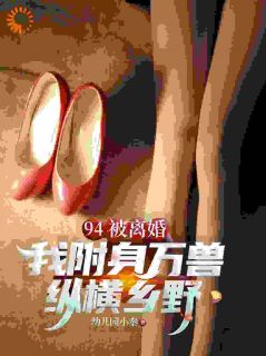 幼儿园小秦的小说94被离婚，我附身万兽纵横乡野主角是方野秦香菱