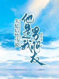 失忆后竹马说他是我男朋友by利影(方知夏方婷林逾冬)未删节免费阅读