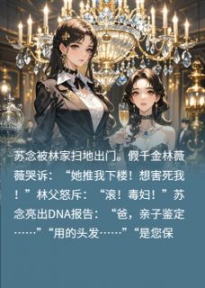 抖音假千金诬我真毒？DNA出自我金库小说章节阅读