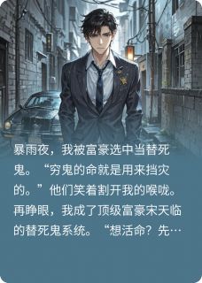 替死鬼?我反手献祭仇人全家!小说最后结局,宋天临林默李维琛百度贴吧小说全文免费