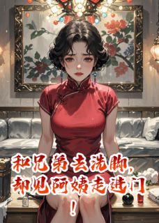 和兄弟去洗脚，却见阿姨走进门！（陈默林晚晴）精彩小说目录阅读-暗夜阅读网