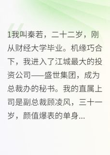 老书虫推荐霸道总裁要我给他儿子当妈 在线阅读