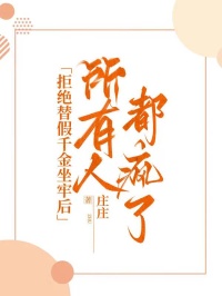 拒绝替假千金坐牢后，所有人都疯了祁贺然江彤江知薇免费全章节目录阅读