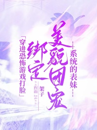 作者架子写的穿进恐怖游戏打脸绑定美貌团宠系统的表妹小说大结局全章节阅读