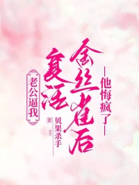 老公逼我复活金丝雀后，他悔疯了小说(完结版)-周斯越林妤容在线阅读-暗夜阅读网