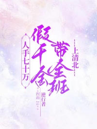 无弹窗小说人手七十万，假千金带全班上清北 作者逆行者-暗夜阅读网
