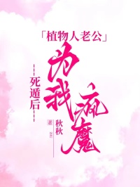 强烈推荐死遁后，植物人老公为我疯魔陆景深闻檀在线阅读