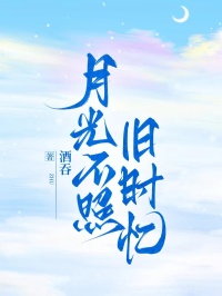 (抖音)月光不照旧时忆顾行舟方小棠小说免费全文阅读