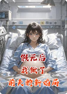 假死后，我掀了前夫的新婚局陈铮姜薇薇陈金花全本小说（假死后，我掀了前夫的新婚局）全章节小说目录阅读